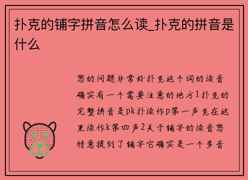 扑克的铺字拼音怎么读_扑克的拼音是什么
