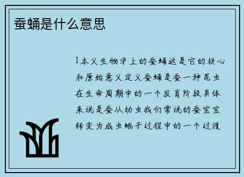 蚕蛹是什么意思