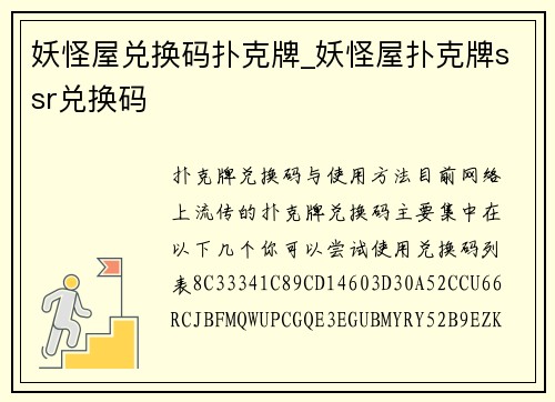 妖怪屋兑换码扑克牌_妖怪屋扑克牌ssr兑换码